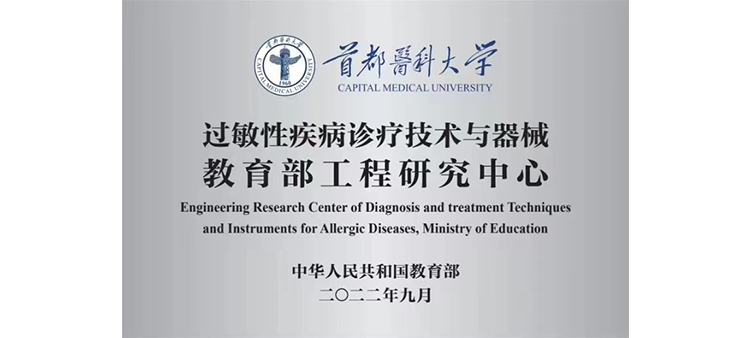 www.操逼舒服网站过敏性疾病诊疗技术与器械教育部工程研究中心获批立项